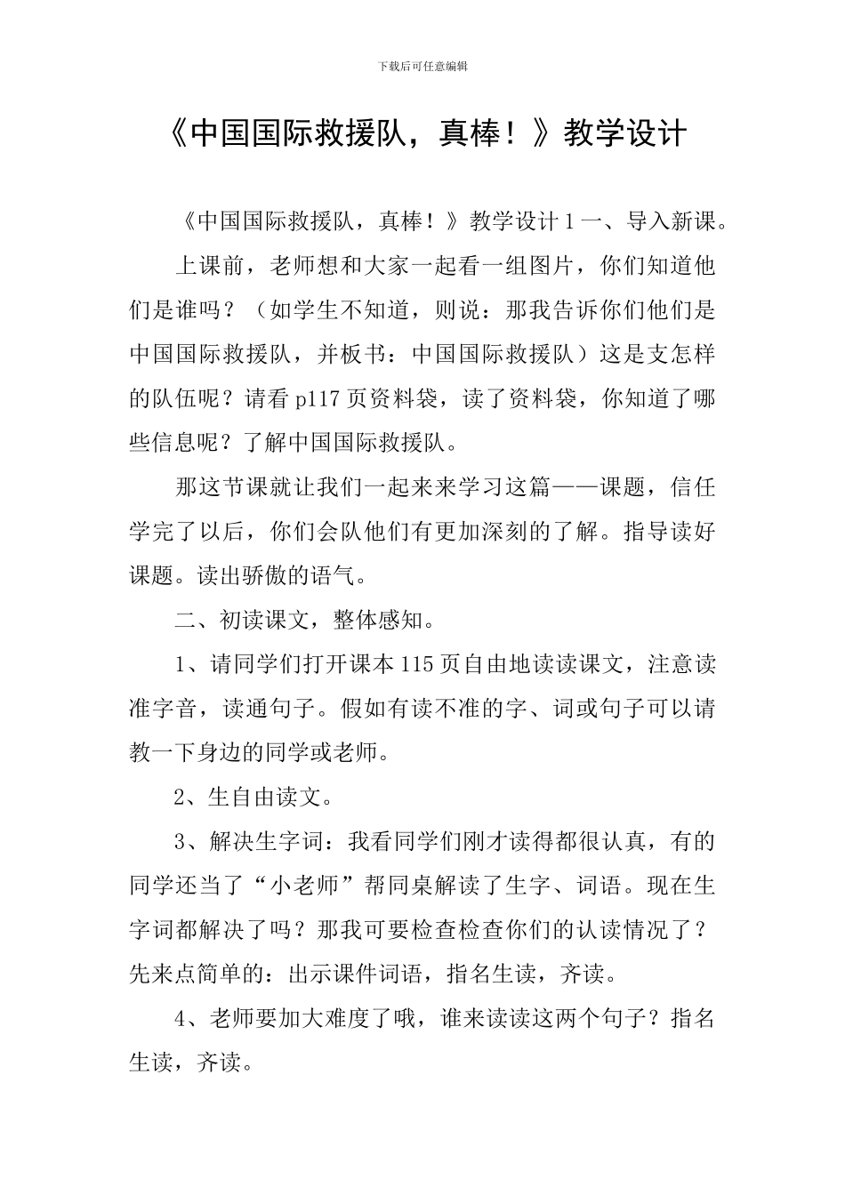 《中国国际救援队-真棒!》教学设计_第1页