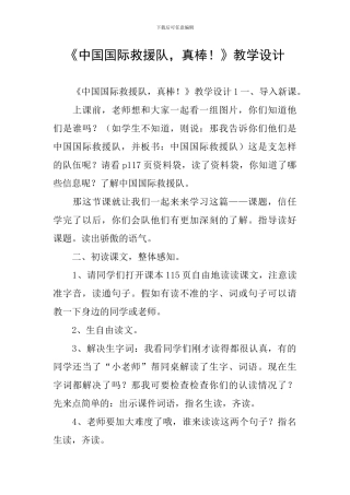 《中国国际救援队-真棒!》教学设计