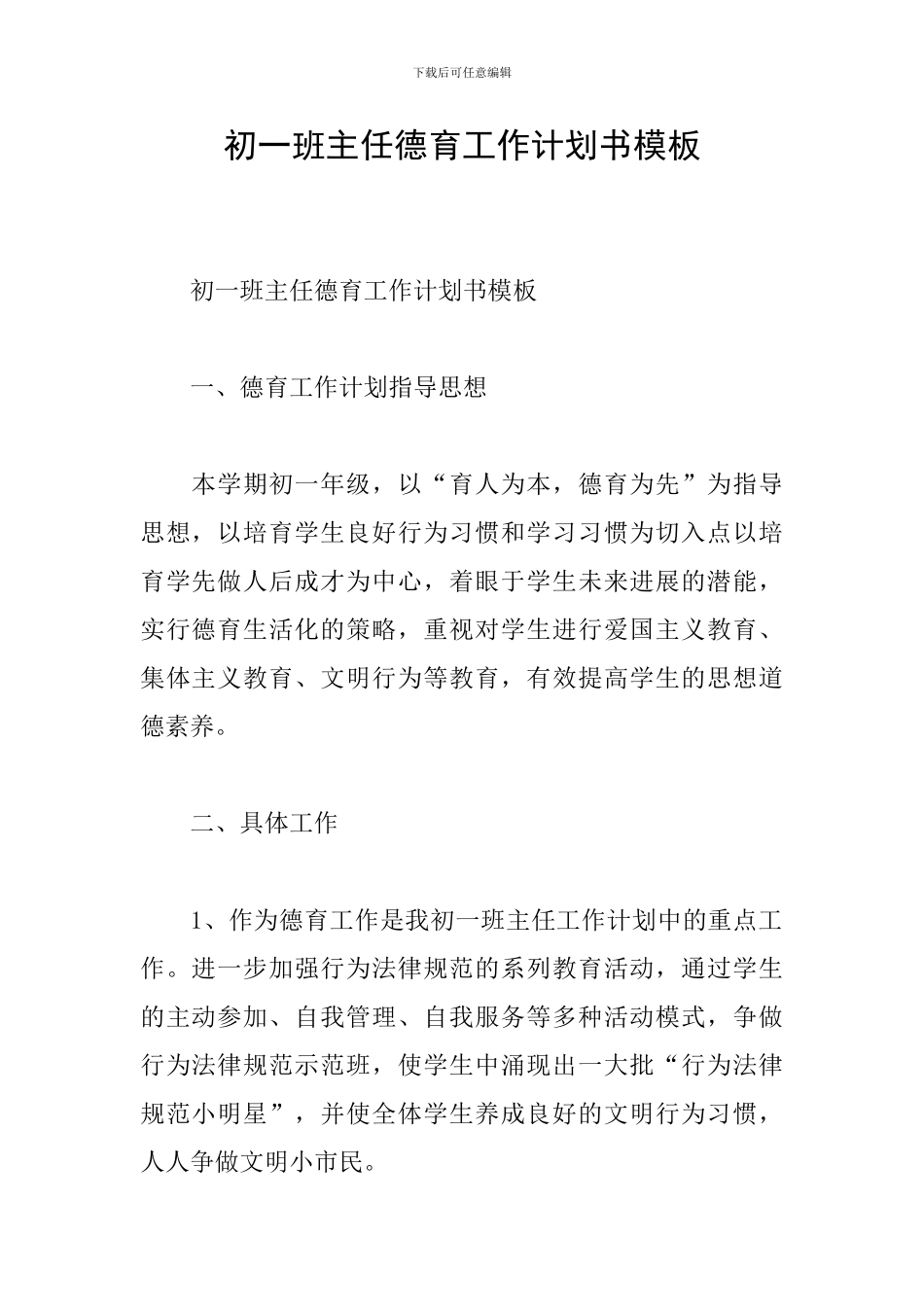 初一班主任德育工作计划书模板_第1页