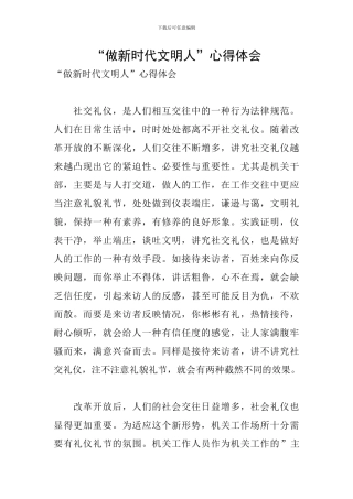 “做新时代文明人”心得体会