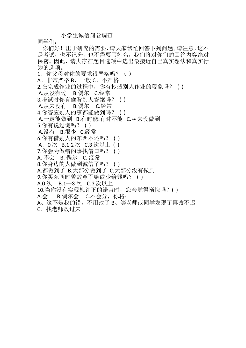 小学生诚信问卷调查_第1页