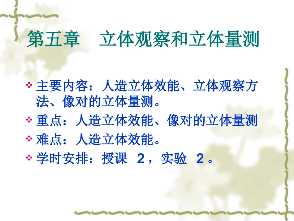 第五章 立体观察和立体观测_第1页