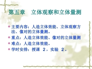 第五章 立体观察和立体观测