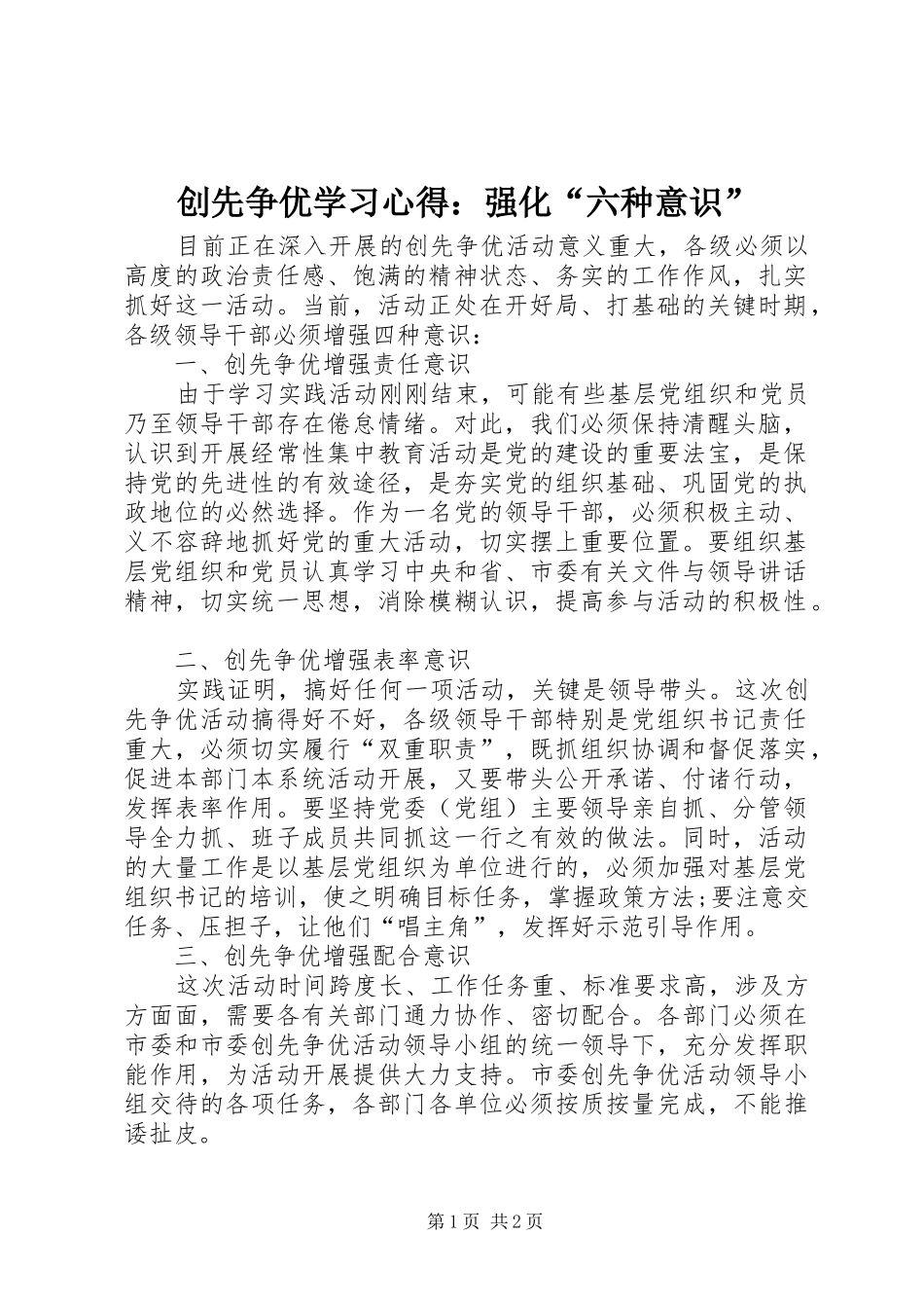 创先争优学习心得：强化“六种意识” _第1页