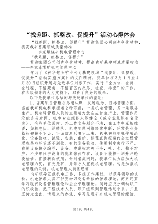 “找差距、抓整改、促提升”活动心得体会 