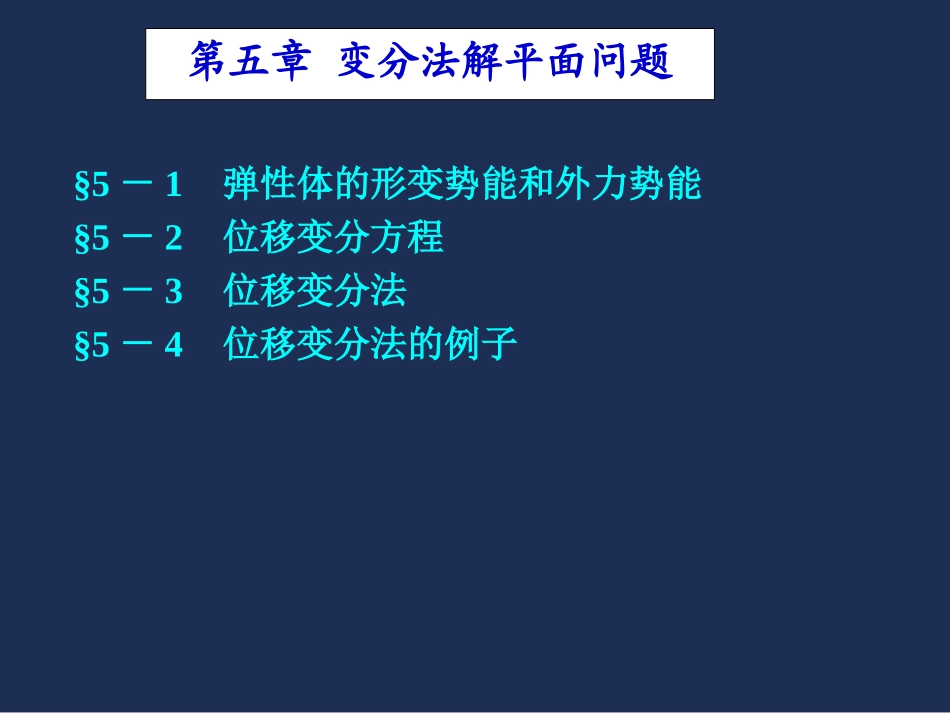 第五章 用变分法解平面问题03-12_第1页