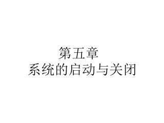 第五章 系统的启动与关闭