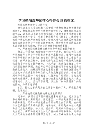 学习换届选举纪律心得体会[5篇范文] 