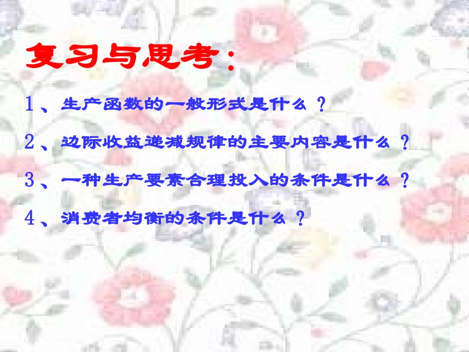 第五章 第二节 两种或两种以上生产要素的合理投入_第2页