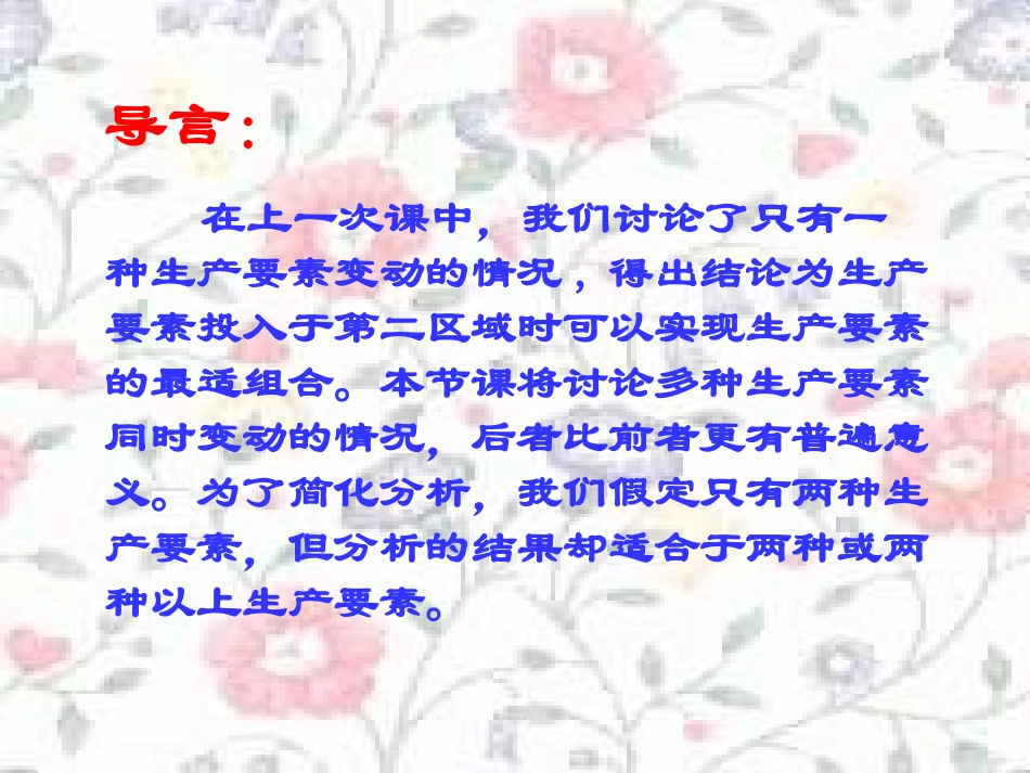 第五章 第二节 两种或两种以上生产要素的合理投入_第3页
