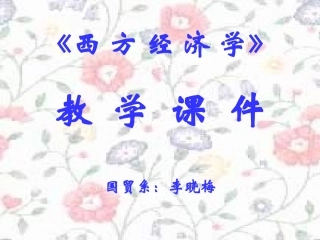 第五章 第二节 两种或两种以上生产要素的合理投入