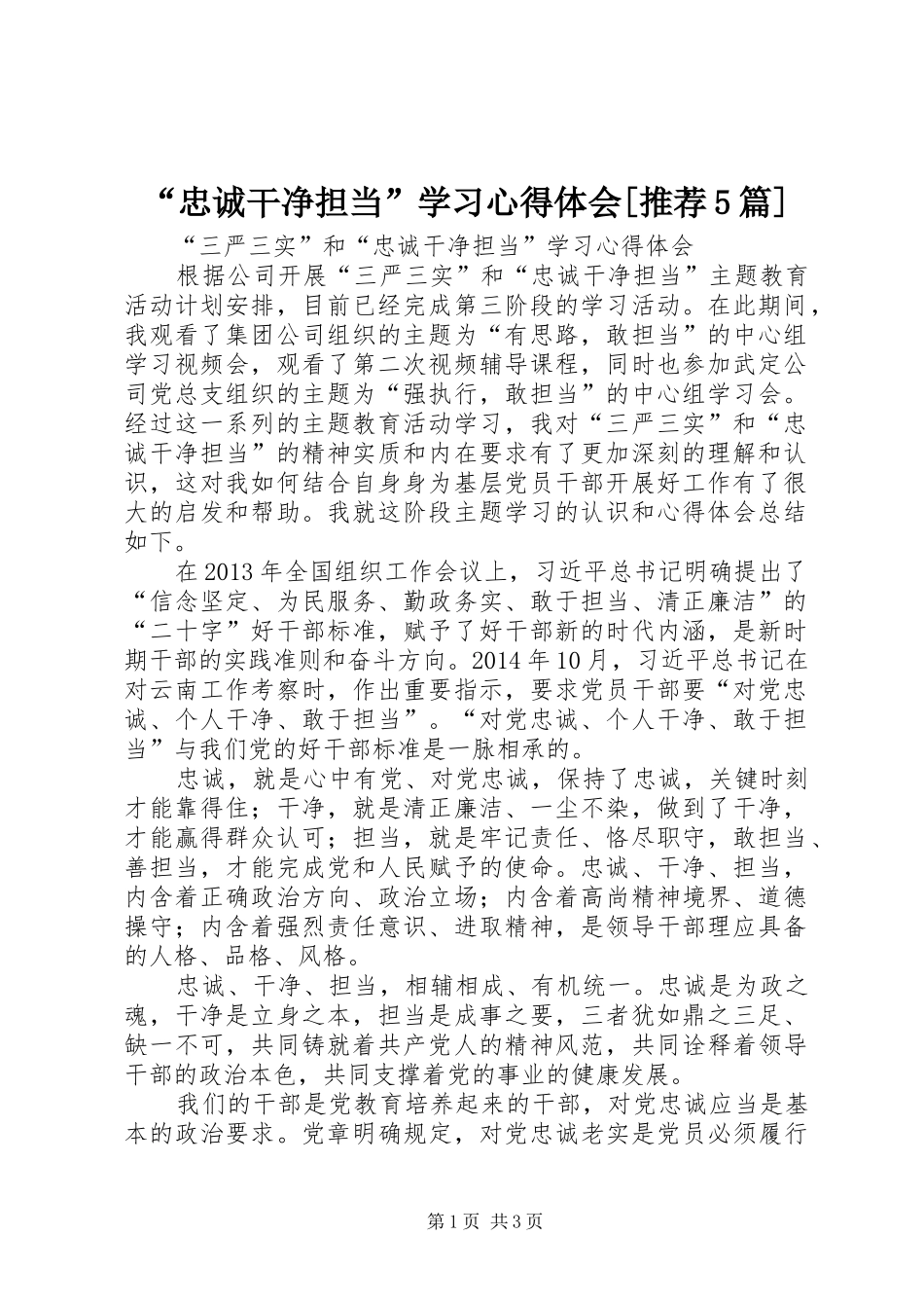 “忠诚干净担当”学习心得体会[推荐5篇]_第1页