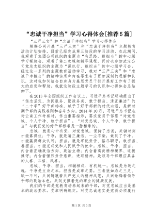 “忠诚干净担当”学习心得体会[推荐5篇]