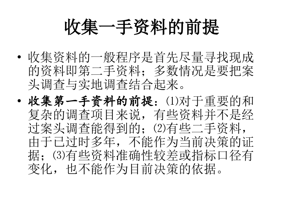 第五章 第一手资料的收集方法_第2页