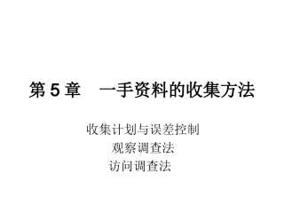第五章 第一手资料的收集方法