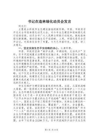 书记在造林绿化动员会发言