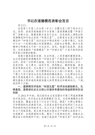 书记在道德模范表彰会发言
