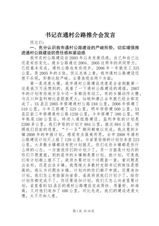 书记在通村公路推介会发言