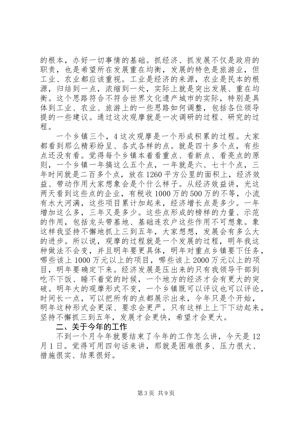 书记在重点工作观摩大会发言_第3页