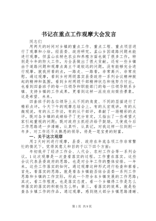 书记在重点工作观摩大会发言