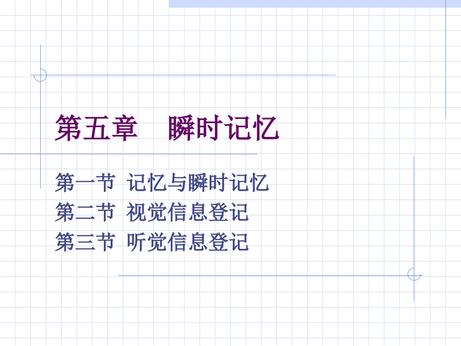 第五章 瞬时记忆_第1页