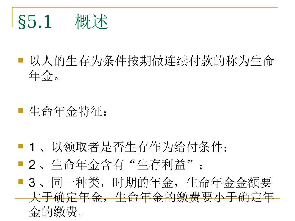 第五章 生命年金_第2页