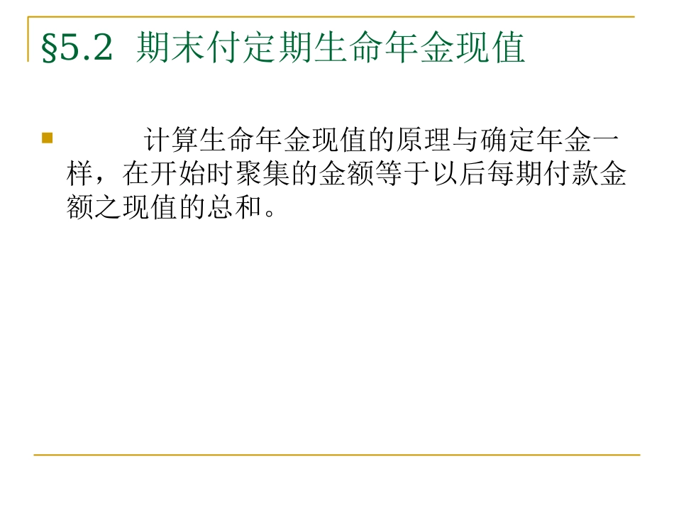第五章 生命年金_第3页