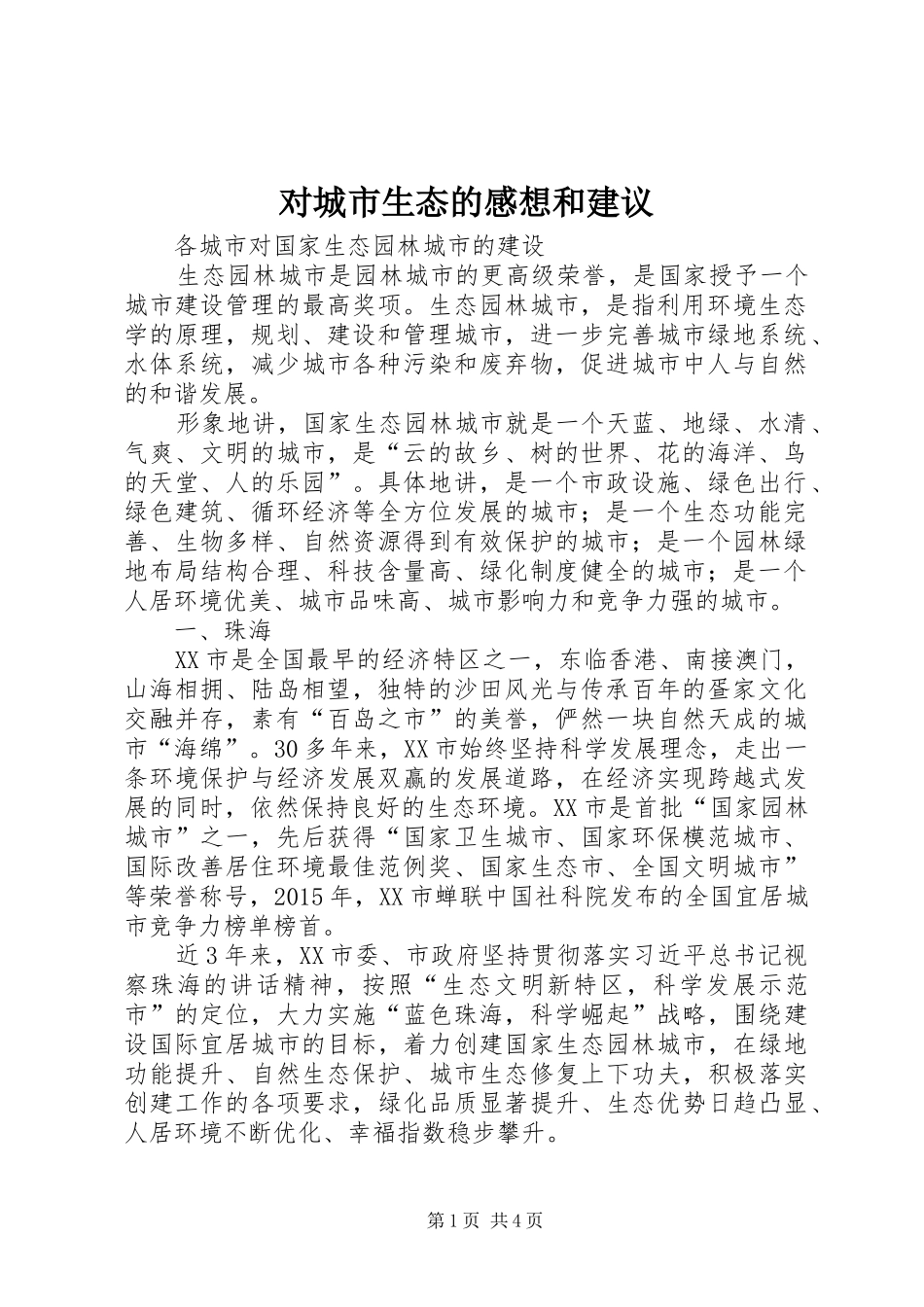 对城市生态的感想和建议 _第1页