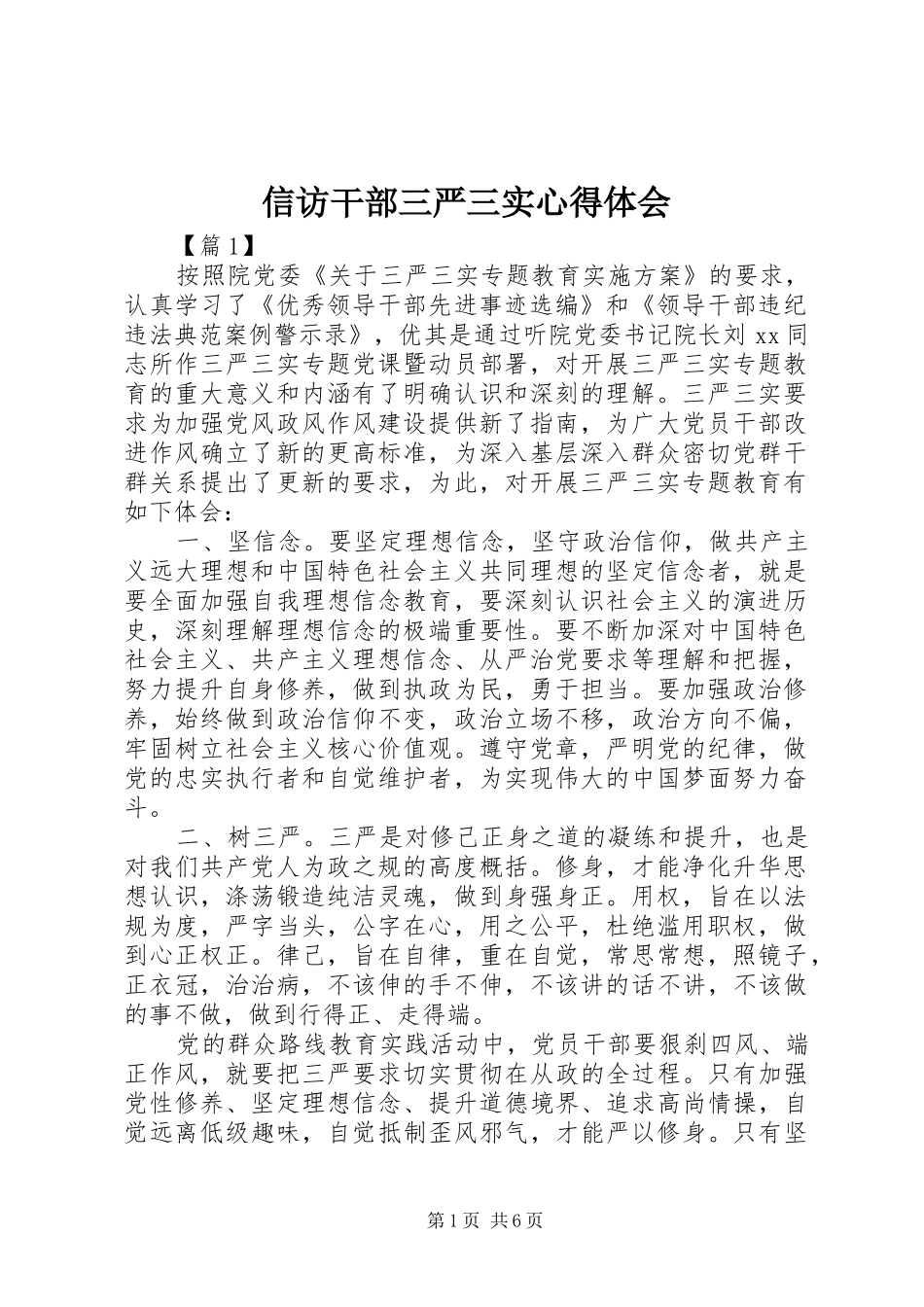 信访干部三严三实心得体会 _第1页