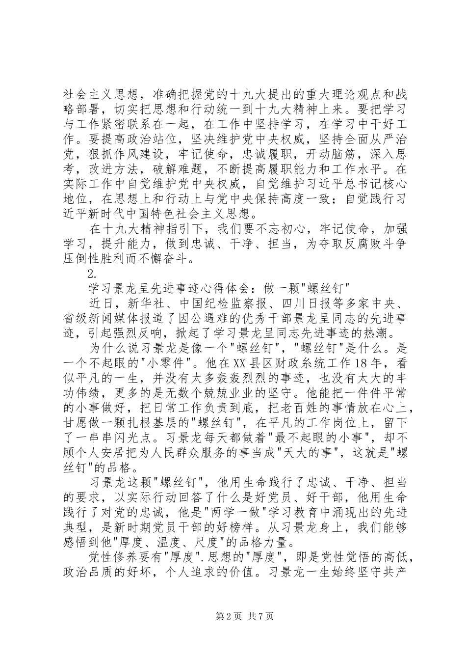 学习景龙呈先进事迹心得体会5篇_第2页