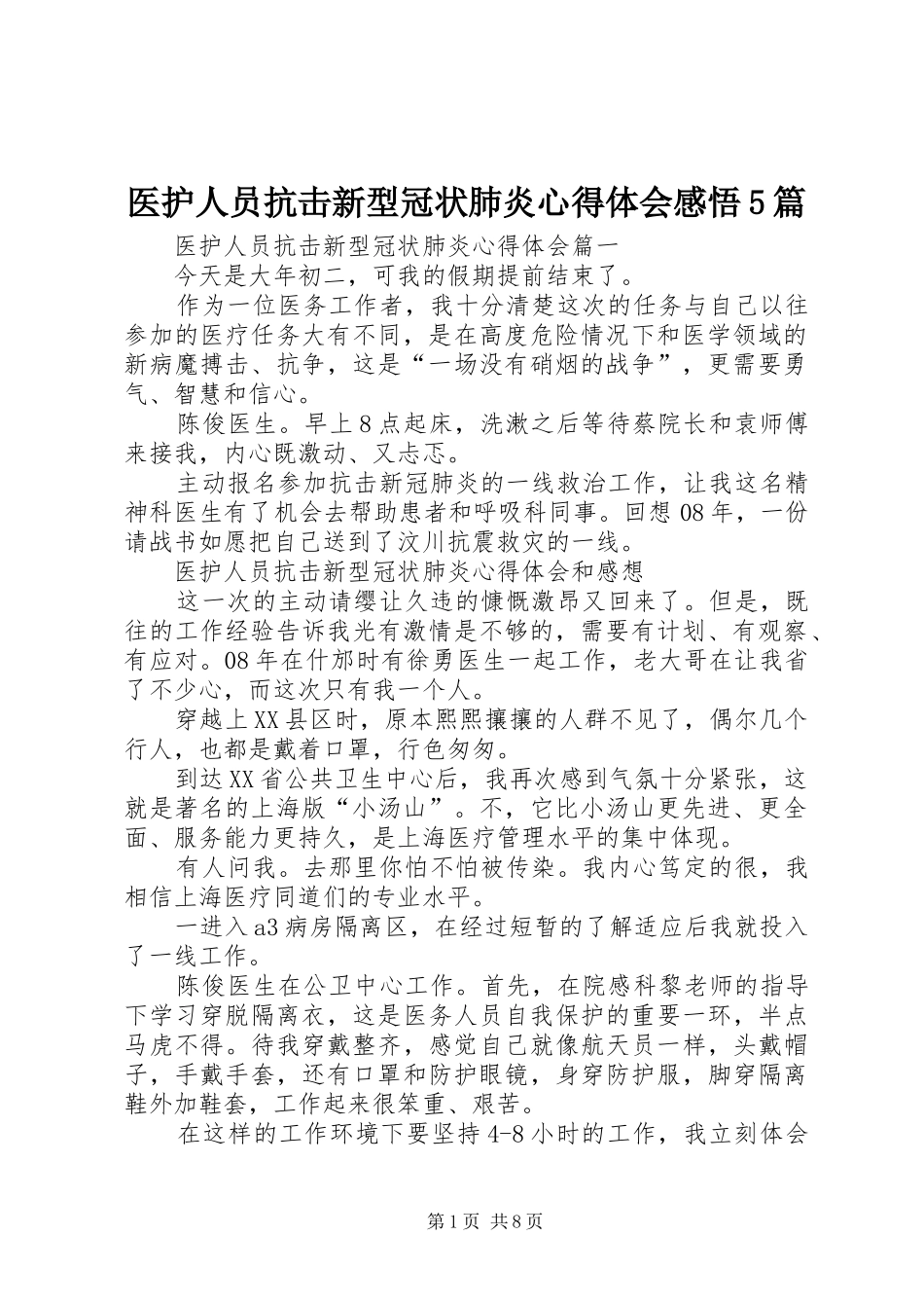 医护人员抗击新型冠状肺炎心得体会感悟5篇_第1页