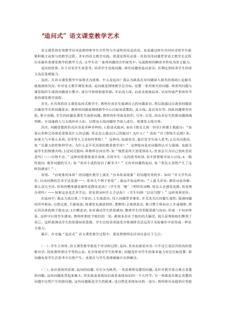 “追问式”语文课堂教学艺术