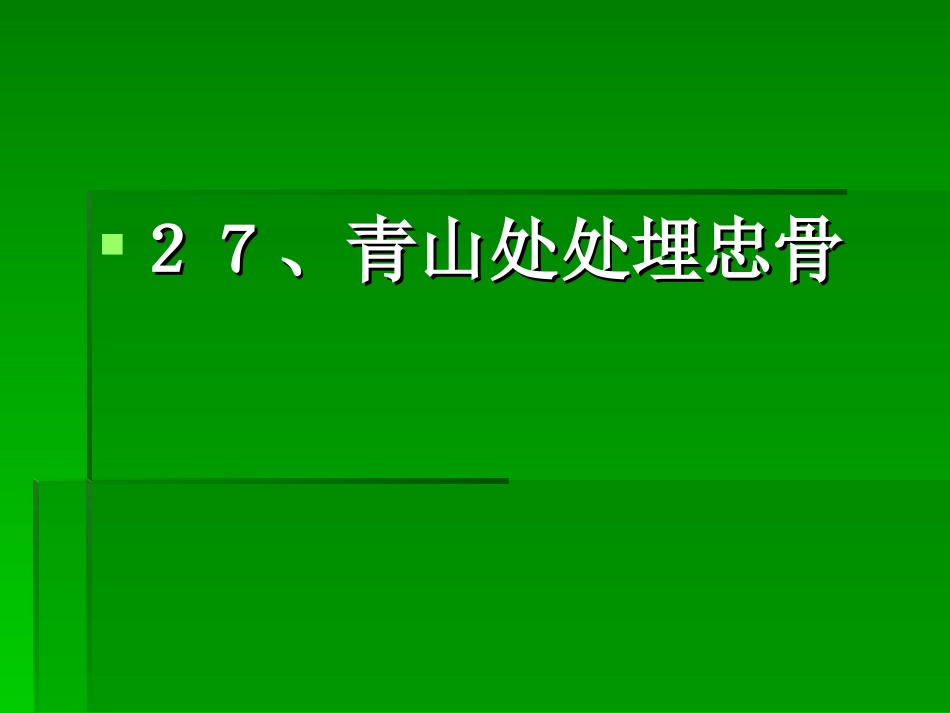 新课标人教版第九册语文青山处处埋忠骨优质课件下载3_第1页