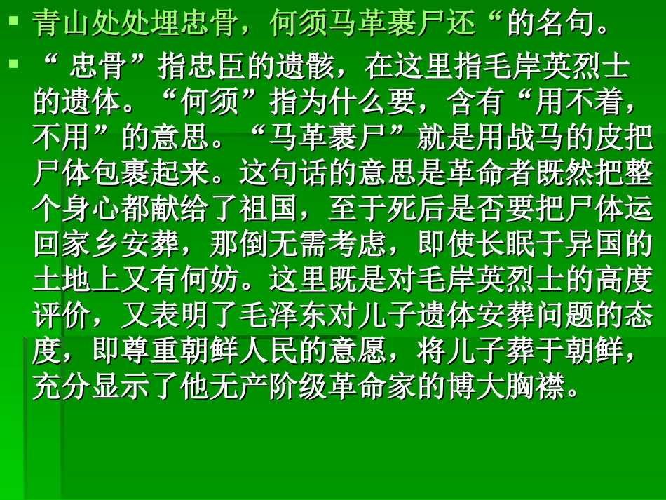 新课标人教版第九册语文青山处处埋忠骨优质课件下载3_第3页