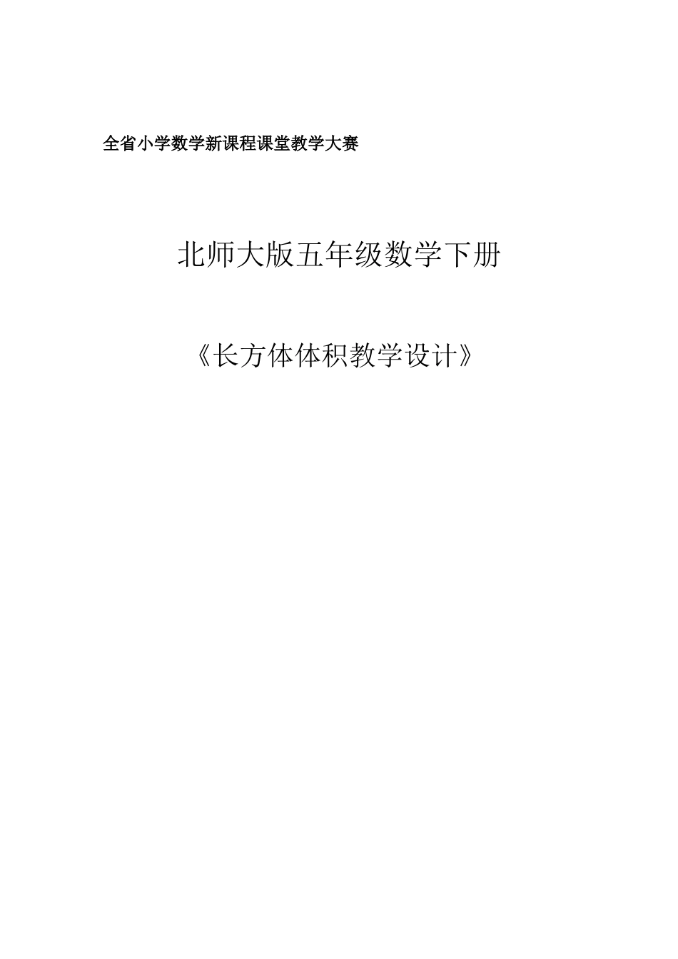 北师大版小学五年级数学下册长方体体积教学设计_第1页