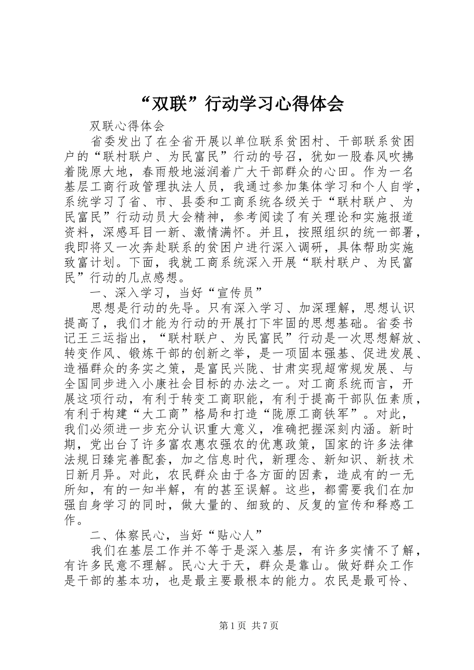 “双联”行动学习心得体会 _第1页