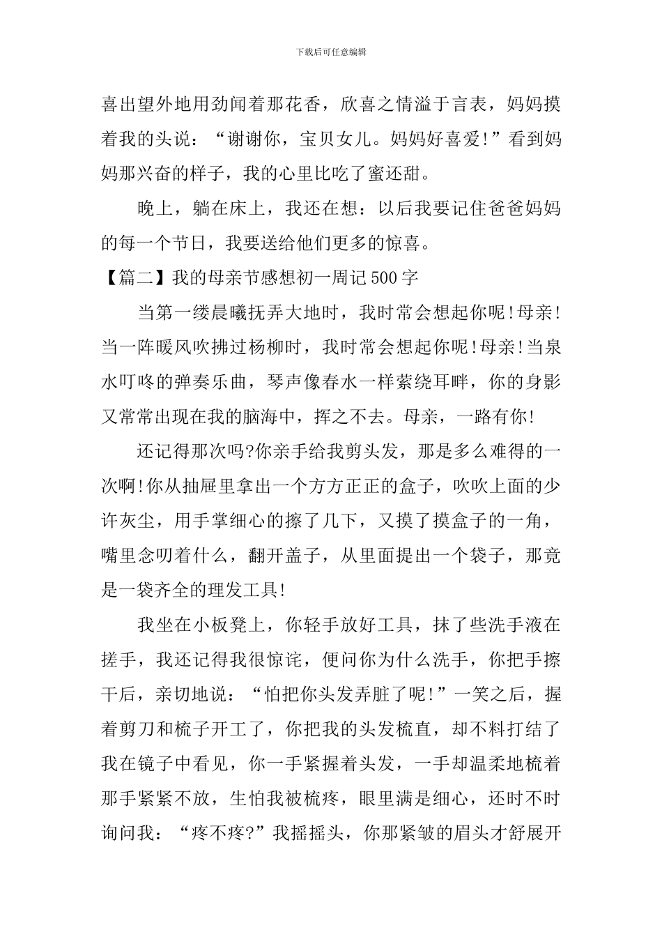 我的母亲节感想初一周记500字_第2页