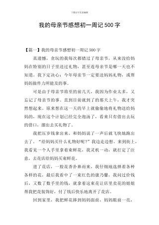 我的母亲节感想初一周记500字