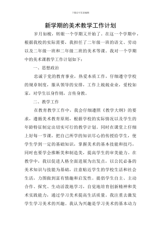 新学期的美术教学工作计划