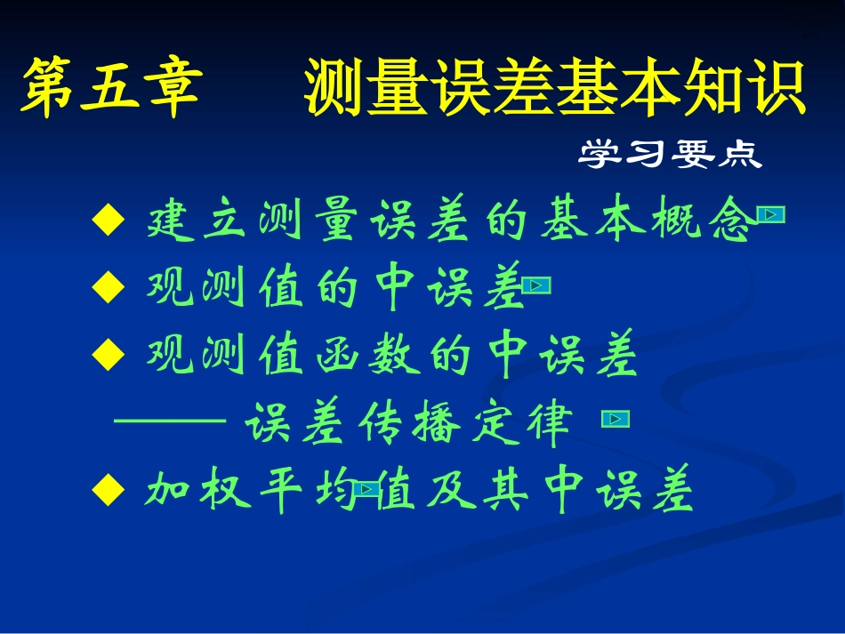 第五章 测量误差基本知识_第1页