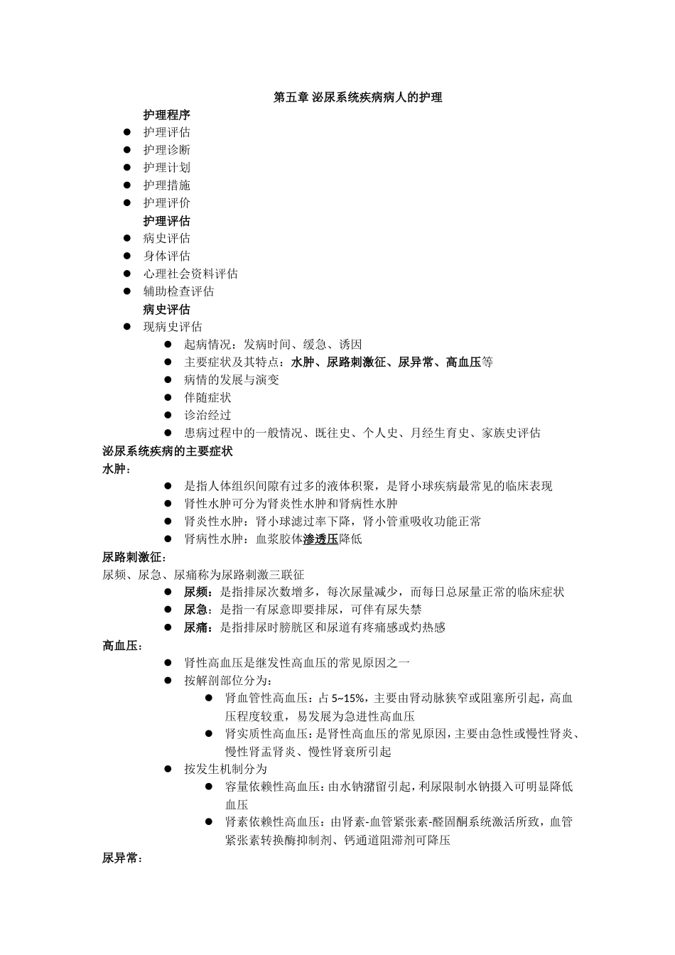 第五章 泌尿系统疾病病人的护理_第1页