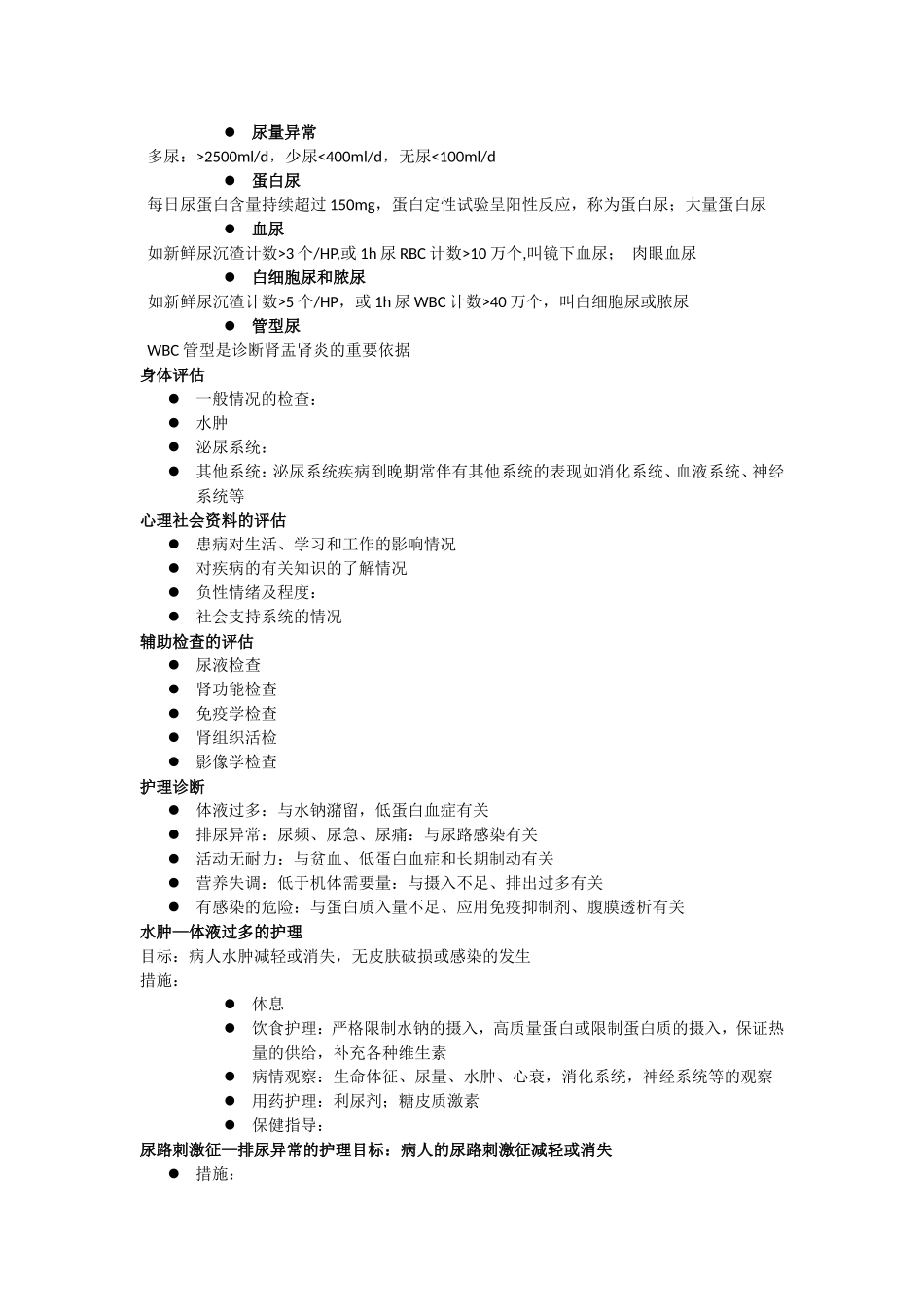 第五章 泌尿系统疾病病人的护理_第2页
