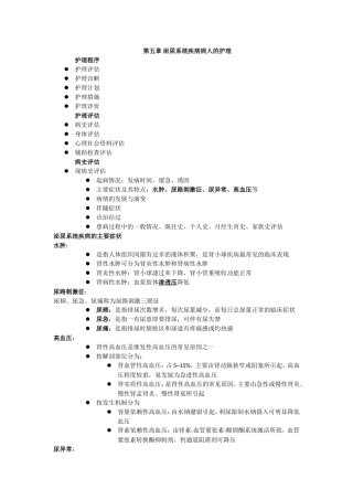 第五章 泌尿系统疾病病人的护理