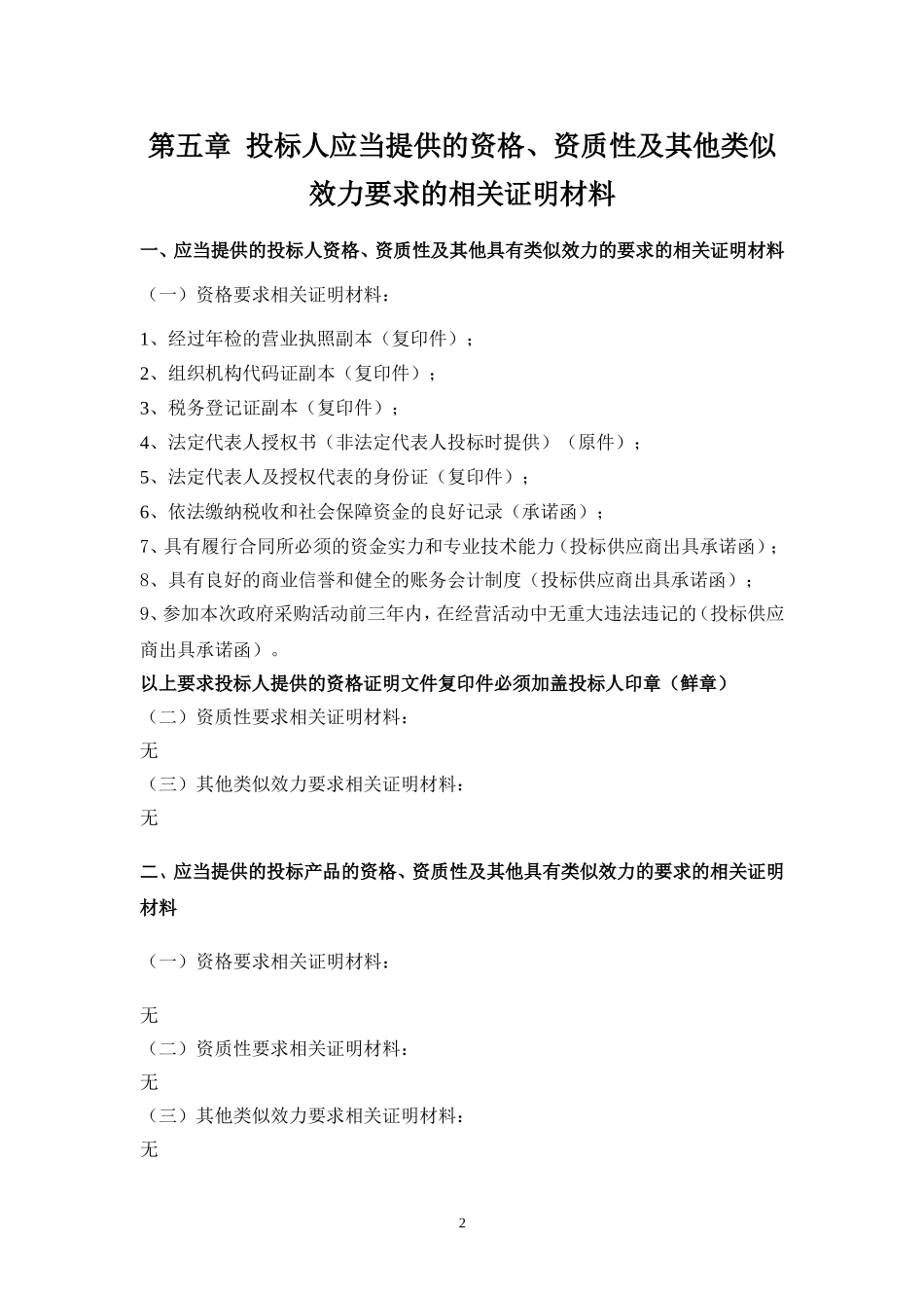 第五章 投标人应当提供的资格、资质性及其他类似效力要求的相关_第2页