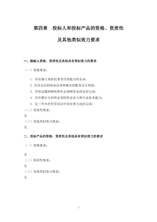 第五章 投标人应当提供的资格、资质性及其他类似效力要求的相关