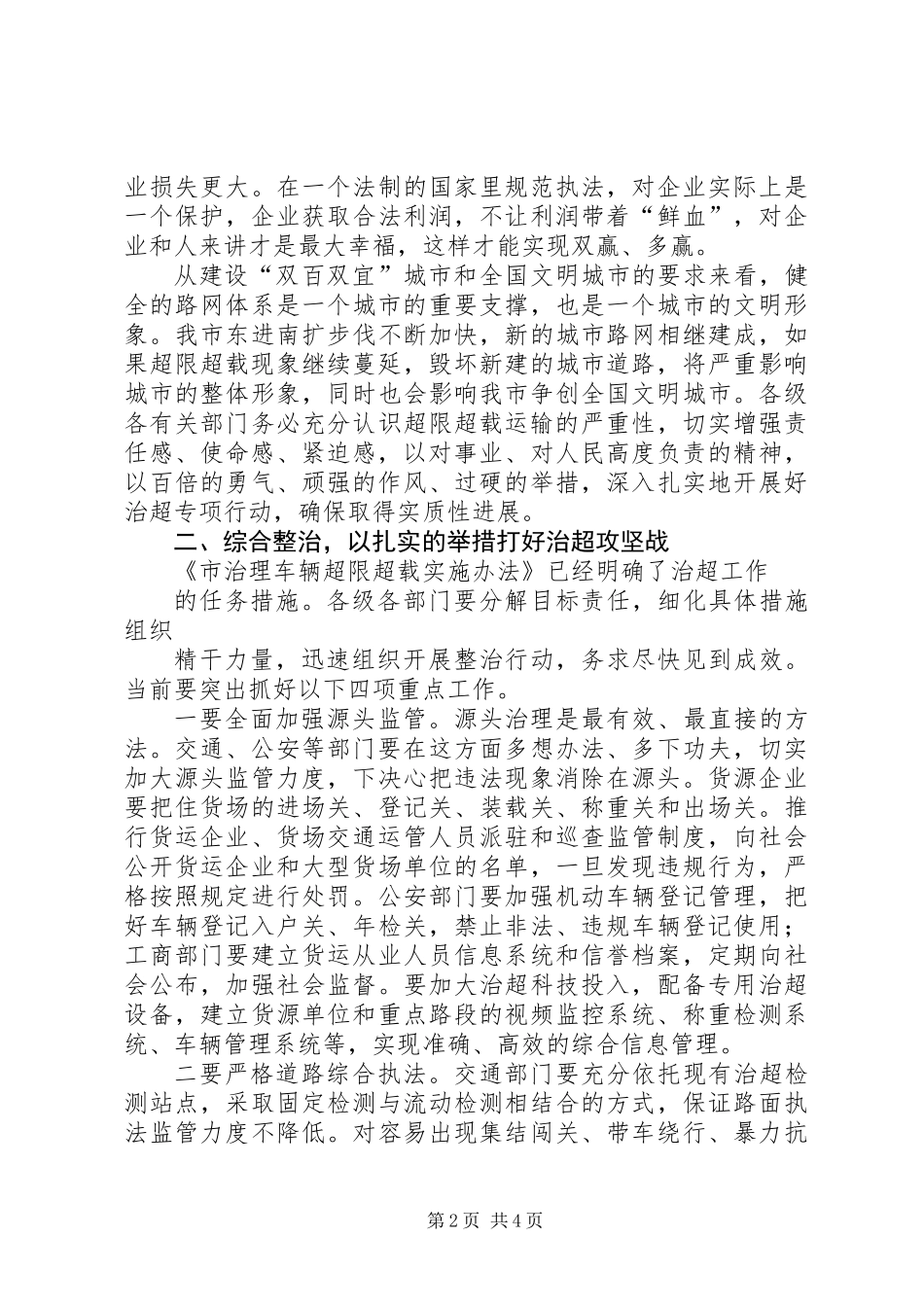 书记在车辆超限超载治理讲话_第2页