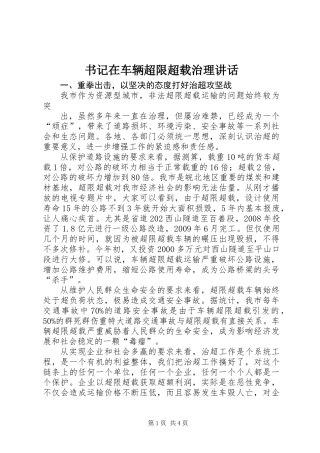 书记在车辆超限超载治理讲话