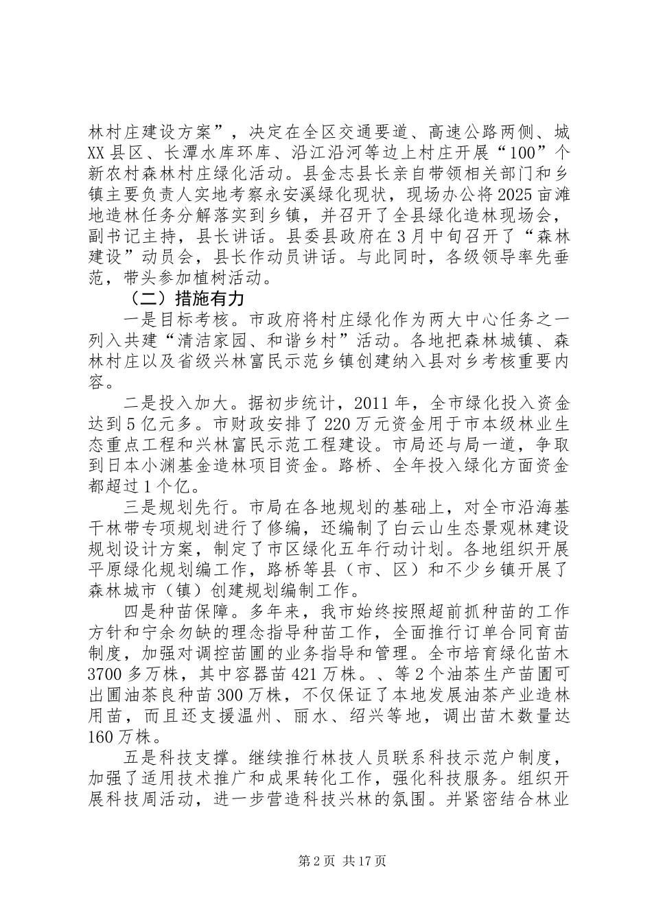 书记在造林和种苗工作会发言_第2页