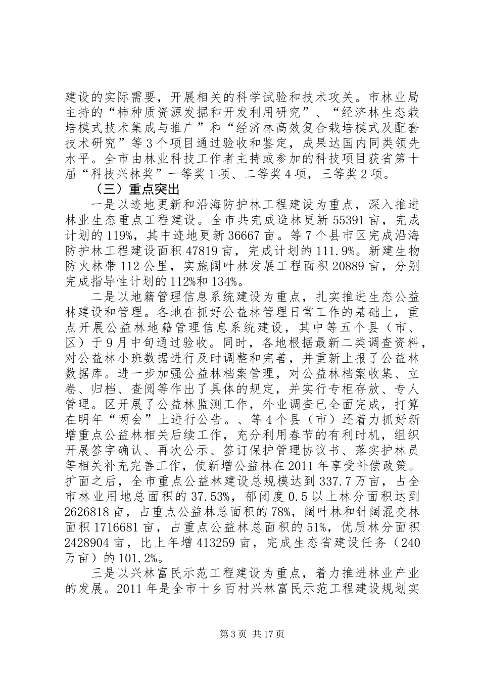 书记在造林和种苗工作会发言_第3页