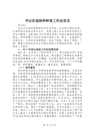 书记在造林和种苗工作会发言